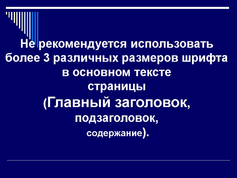 Не рекомендуется использовать более 3 различных размеров шрифта в основном тексте страницы  (Главный